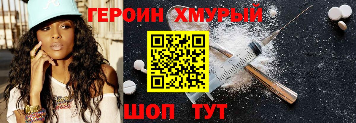 ГЕРОИН хмурый  Вход с VPN  Невинномысск 